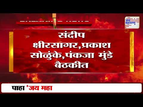 Beed | बीड जिल्हा नियोजन समितीची थोड्याच वेळात बैठक | Marathi News