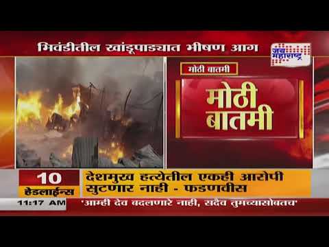 Bhiwandi Fire | भिवंडीतील खांडूपाड्यात भीषण आग | Marathi News