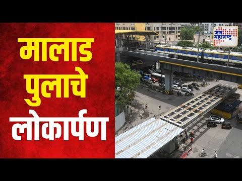 Inauguration of Mith Chowki T Bridge | मालाड मीठ चौकी टी पुलाचे लोकार्पण  | Marathi News