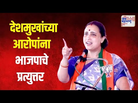 Anil Deshmukh Book Controversy  | देशमुखांच्या आरोपांना भाजपाचे प्रत्युत्तर | Marathi News