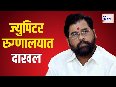 Eknath Shinde Health Update | एकनाथ शिंदे ज्युपिटर रुग्णालयात दाखल | Marathi News