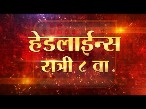 Headlines | हेडलाईन्स रात्री ८ वा.