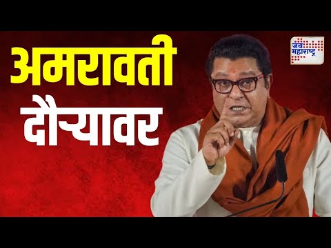 Raj Thackeray | मनसे अध्यक्ष राज ठाकरे आज अमरावती दौऱ्यावर | Marathi News