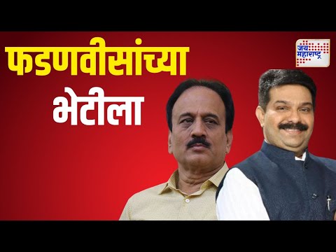 Girish Mahajan | Prasad Lad | गिरीश महाजन आणि प्रसाद लाड देवेंद्र फडणवीस यांच्या भेटीला