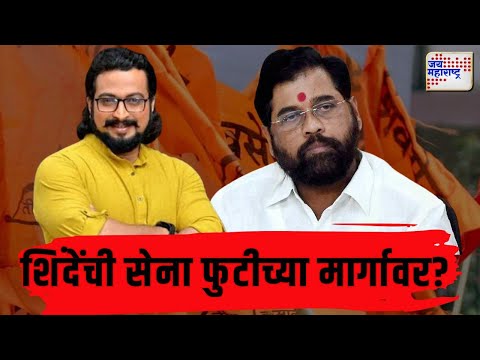 Amol Kolhe VS Eknath Shinde | Shivsena | 