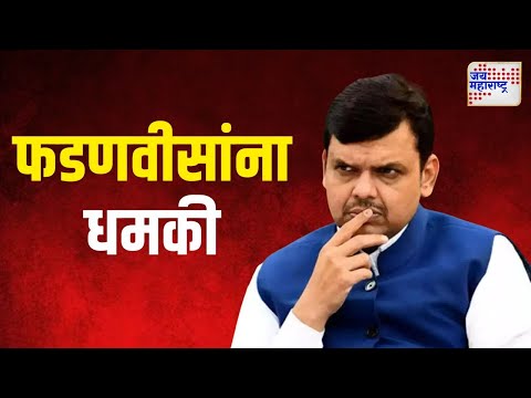 Devendra Fadnavis | उपमुख्यमंत्री देवेंद्र फडणवीसांना धमकी | Marathi News