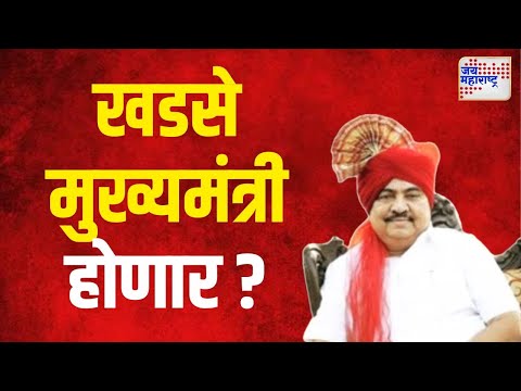 Chandrakant Patil ON Khadse । खडसे मुख्यमंत्री होणार ? | Marathi News