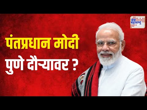 Narendra Modi | पंतप्रधान मोदी २६ आणि २७ सप्टेंबरला पुणे दौऱ्यावर? | Marathi News