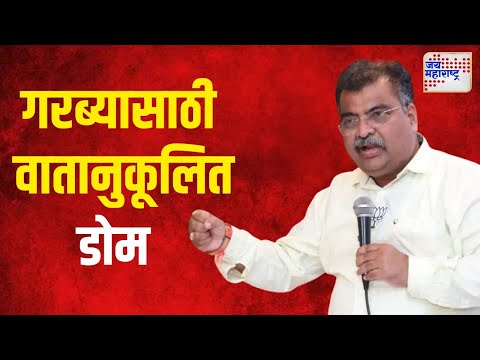 Navaratri 2024 | गरब्यासाठी भव्य वातानुकूलित डोमची निर्मिती | Marathi News