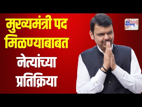 Shivsena | BJP | फडणवीसांना मुख्यमंत्री पद मिळण्याबाबत नेत्यांच्या प्रतिक्रिया | Marathi News