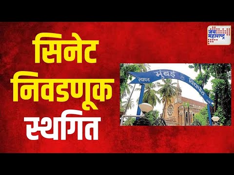 Mumbai University | मुंबई विद्यापीठाची सिनेट निवडणूक स्थगित | Marathi News