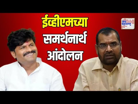 Sadabhau Khot | Gopichand Padalkar | ईव्हीएमच्या समर्थनार्थ आंदोलन | Marathi News