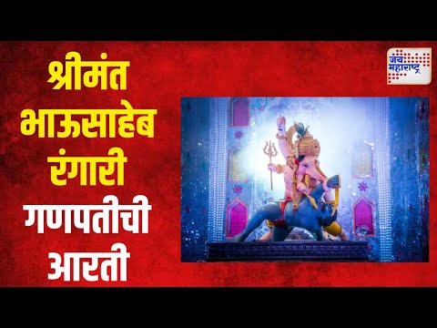 Shrimant Bhausaheb Rangari Ganpati | पुण्यातील भाऊसाहेब रंगारी गणपतीची आरती | Marathi News