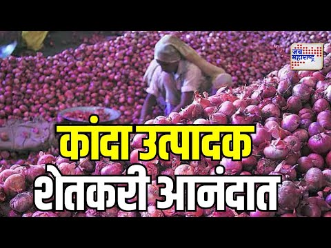 Nashik | कांदा उत्पादक शेतकरी आनंदात | Marathi News