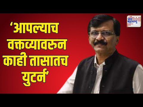 Sanjay Raut VS MVA  | एकाच दिवशी संजय राऊतांची दोन वक्तव्य | Marathi News