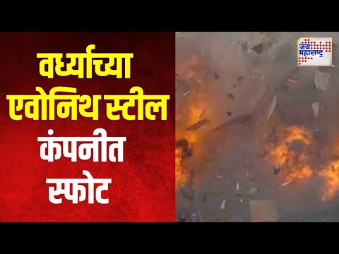 Wardha Blast | वर्ध्याच्या एवोनिथ स्टील कंपनीत स्फोट | Marathi News