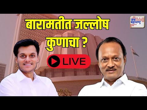 Baramati Vidhansabha | बारामतीत जल्लोष कुणाचा ? Marathi News