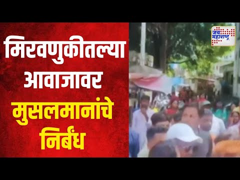 Pune | विसर्जन मिरवणुकीतल्या आवाजावर मुसलमानांचे निर्बंध । Marathi News