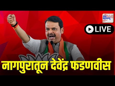 DEVENDRA FADNVIS | नागपुरातून देवेंद्र फडणवीस  । Marathi News