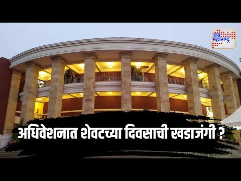 LIVE | Nagpur Winter Assembly Session 2024 Day 6 | हिवाळी अधिवेशन कामकाजाचा सहावा दिवस