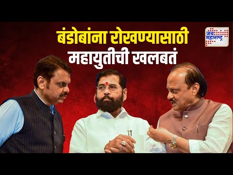 Mahayuti | बंडोबांना रोखण्यासाठी महायुतीची खलबतं | Marathi News