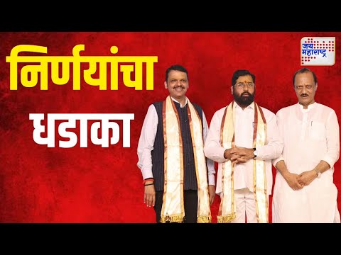 Maharashtra Cabinet Decisions | मंत्रिमंडळाने घेतले ८० निर्णय | Marathi News