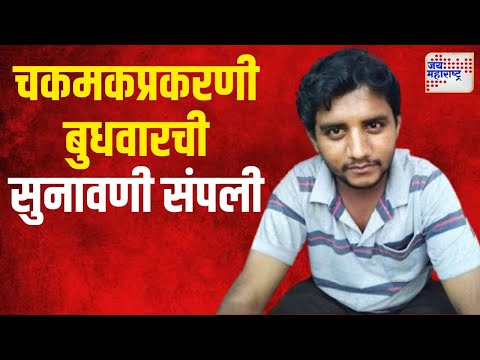 Badlapur Case | Akshay Court Hearing | अक्षय शिंदे चकमकप्रकरणी बुधवारची सुनावणी संपली | Marathi News