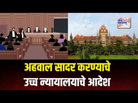 High Court Video Conference | कारागृहातील दूरचित्रसंवाद सुविधेची स्थिती काय ? | Marathi News