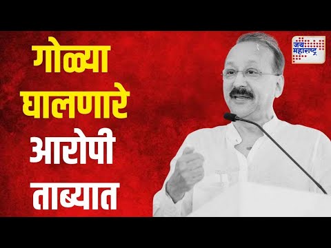 Baba Siddique Death  | बाबा सिद्दीकींचा गोळीबारात मृत्यू, दोन आरोपी अटकेत | Marathi News