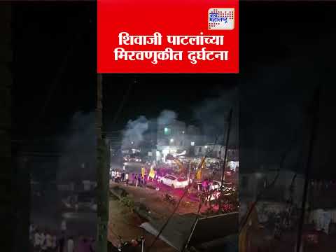 महागाव मध्ये शिवाजी पाटील आमदार यांची मिरवणूक चालू असताना झालेली गुलाल उधळत असताना झालेली दुर्घटना