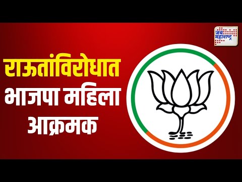 Thane BJP VS Sanjay raut | संजय राऊतांविरोधात भाजपा महिला आक्रमक | Marathi News