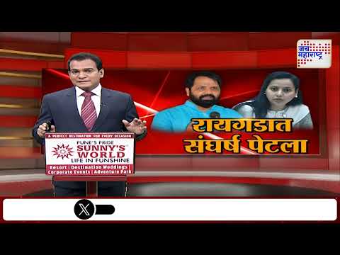 Shivsena VS NCP | रायगडमध्ये शिवसेना विरुद्ध राष्ट्रवादी संघर्ष | Marathi News