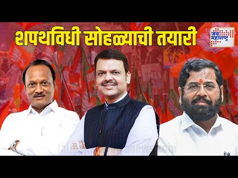 Mahayuti Oath Ceremony | शपथविधी सोहळ्याची तयारी कशी ? | Marathi News