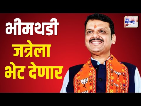 Devendra Fadnavis | मुख्यमंत्री देवेंद्र फडणवीस भीमथडी जत्रेला भेट देणार | Marathi News