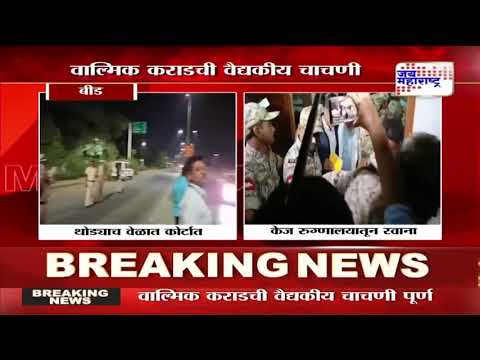 Walmik Karad | वाल्मिक कराडला केज पोलीस स्टेशनमध्ये आणलं | Marathi News