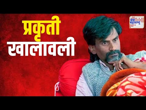 Manoj Jarange | जरांगे पाटलांची प्रकृती खालावली | Marathi News