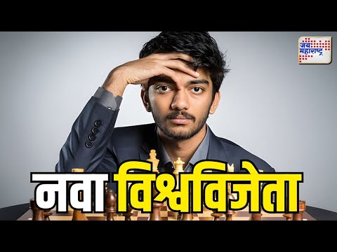 D Gukesh | डी. गुकेश नवा ग्रॅण्डमास्टर, रचला नवा इतिहास | Marathi News