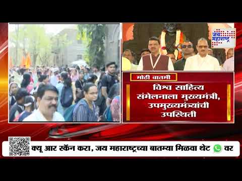 Pune |  विश्व साहित्य संमेलनाला मुख्यमंत्री, उपमुख्यमंत्र्यांची उपस्थिती | Marathi News