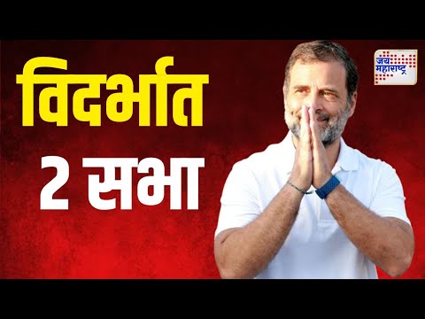 Rahul Gandhi | विदर्भात राहुल गांधींच्या २ सभा | Marathi News