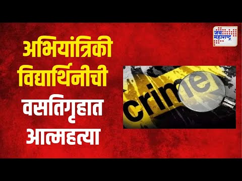 Nashik | नाशिकात अभियांत्रिकी विद्यार्थिनीची वसतिगृहात आत्महत्या | Marathi News