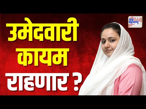 Sana Malik | सना मलिक यांची उमेदवारी कायम राहणार ? |  Marathi News