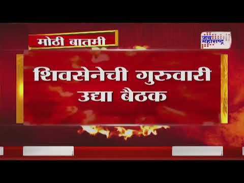 Shivsena | Eknath Shinde | शिवसेनेची गुरुवारी उद्या बैठक | Marathi News