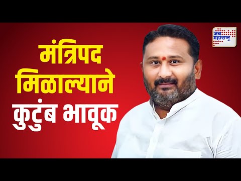 Buldhana |   मंत्रिपद मिळाल्याने कुटुंब भावूक  । Marathi News