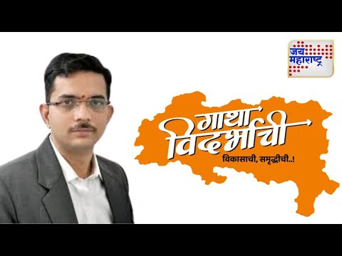 Kapil Chandrayan | Gatha Vidarbhachi | कपिल चांद्रायन यांच्यासोबत खास बातचीत | Marathi News