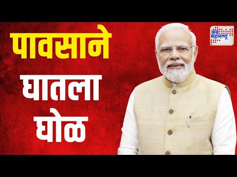 Narendra Modi | पंतप्रधांनांच्या कार्यक्रमस्थळी चिखल | Marathi News