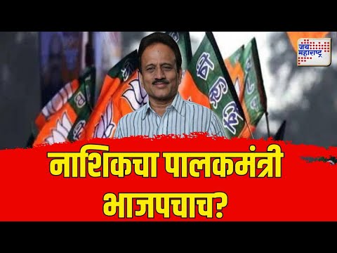 BJP | Girish Mahajan | गिरीश महाजनांना नाशिकचे पालकमंत्री करण्यावर भाजप नेतृत्व ठाम-सूत्र