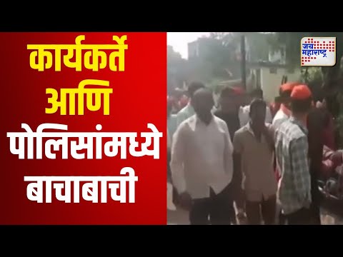 Vidhan Sabha Election 2024 | Hatkanangle | कार्यकर्ते आणि पोलिसांमध्ये बाचाबाची | Marathi News