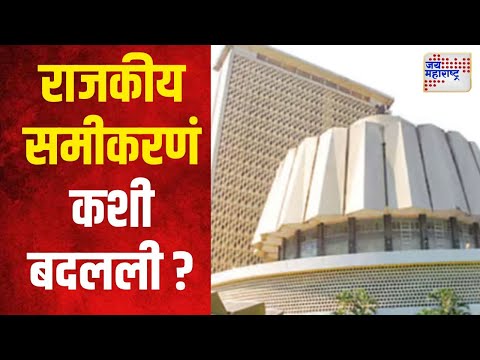 Maharashtra Politics | २०१९ पासून राजकीय समीकरणं कशी बदलली ? | Marathi News