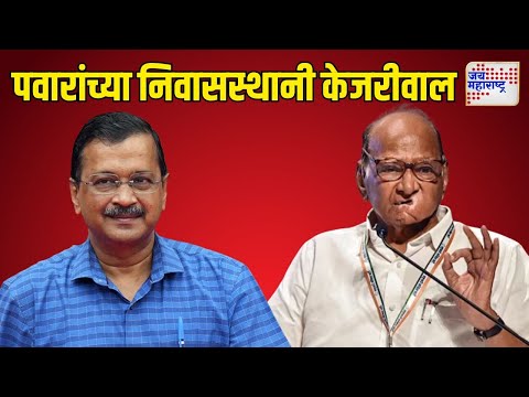 Arvind Kejriwal Met Sharad Pawar | दिल्लीतील शरद पवारांच्या निवासस्थानी केजरीवाल | Marathi News