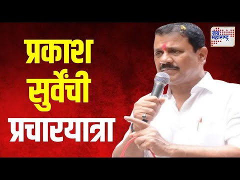 Prakash Surve On Vidhan Sabha | प्रकाश सुर्वेंच्या प्रचारार्थ वृषाली शिंदे मैदानात | Marathi News